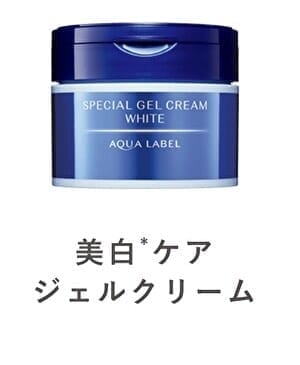 アクアレーベル美白ケアジェルクリーム