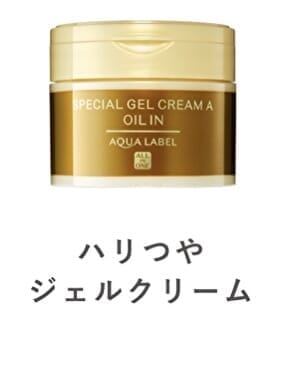 アクアレーベルハリつやジェルクリーム