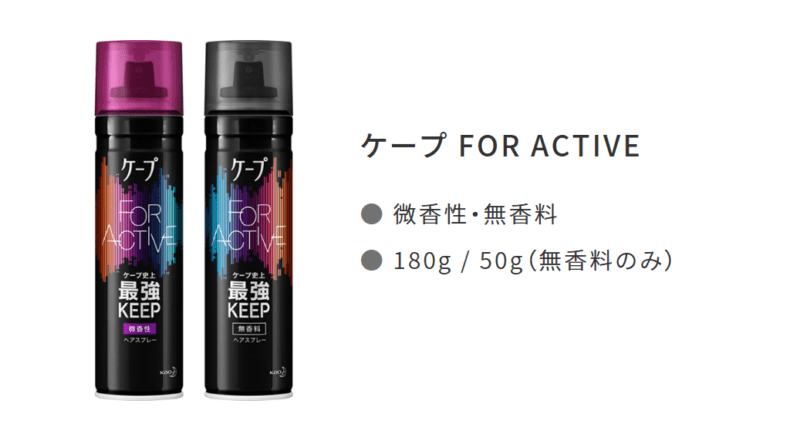 ケープFOR ACTIVE