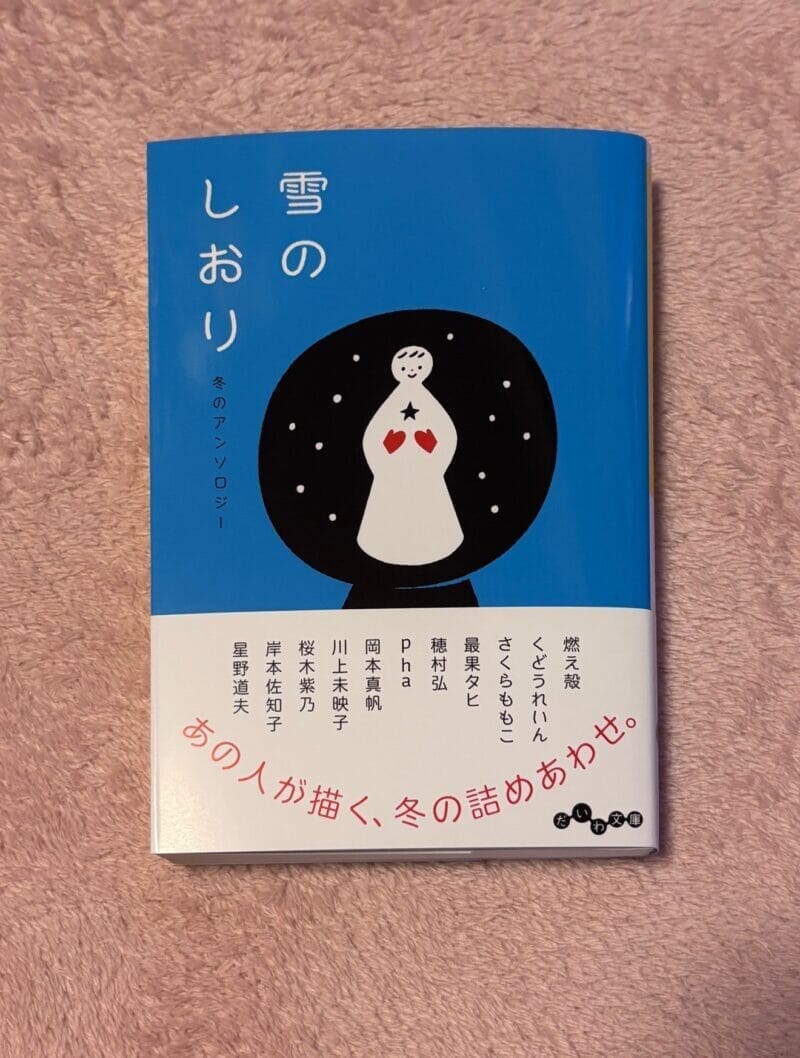 雪のしおり　冬のアンソロジー