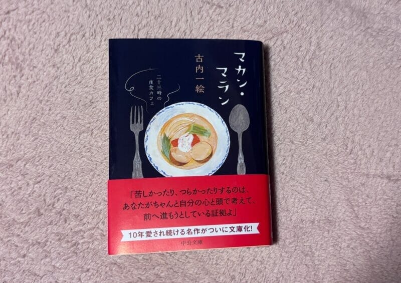 マカン・マラン文庫本