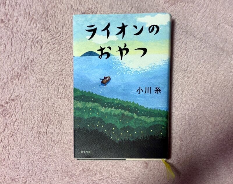 ライオンのおやつ単行本