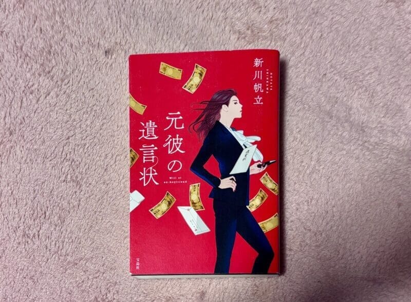 元彼の遺言状単行本
