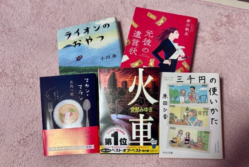 文庫本と単行本5冊